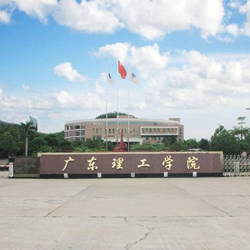 广东理工学院