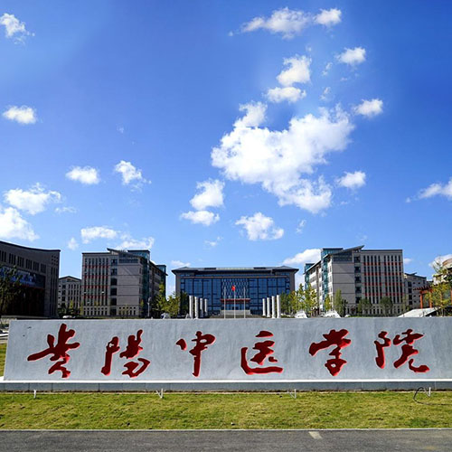 贵阳中医学院