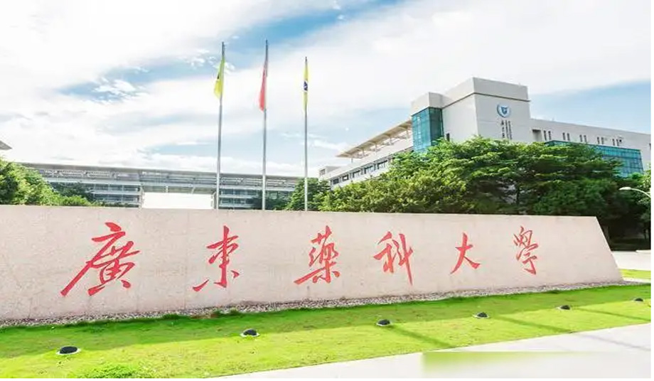 广东医科大学.jpg